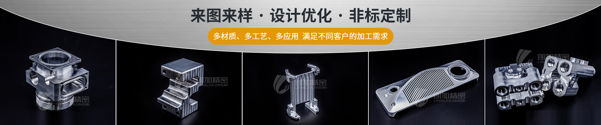 朗加精密-來圖來樣·設(shè)計優(yōu)化·非標定制 朗加精密-來圖來樣·設(shè)計優(yōu)化·非標定制